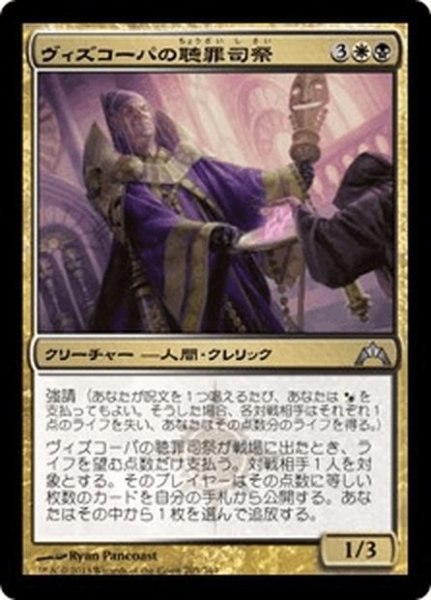 画像1: 【JPN】ヴィズコーパの聴罪司祭/Vizkopa Confessor[MTG_GTC_205U] (1)