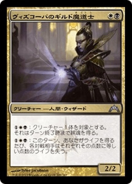 画像1: 【JPN】ヴィズコーパのギルド魔道士/Vizkopa Guildmage[MTG_GTC_206U] (1)