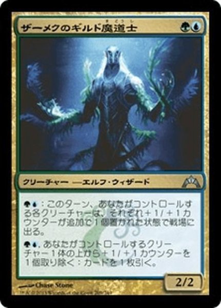 画像1: 【JPN】ザーメクのギルド魔道士/Zameck Guildmage[MTG_GTC_209U] (1)