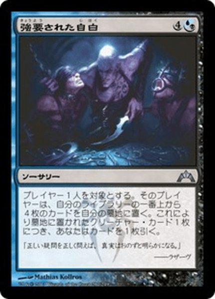 画像1: 【JPN】強要された自白/Coerced Confession[MTG_GTC_217U] (1)