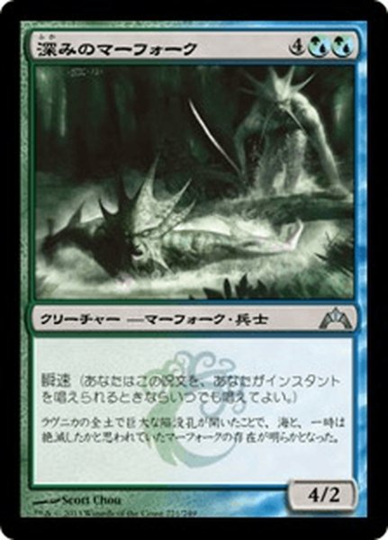 画像1: 【JPN】深みのマーフォーク/Merfolk of the Depths[MTG_GTC_221U] (1)