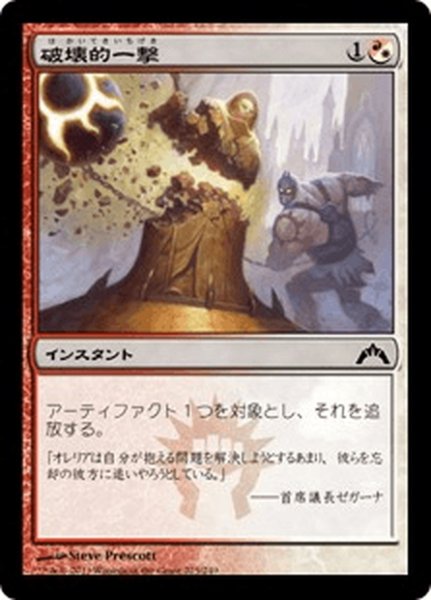 画像1: 【JPN】破壊的一撃/Shattering Blow[MTG_GTC_225C] (1)