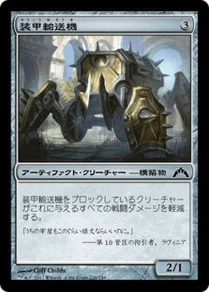 画像1: 【JPN】装甲輸送機/Armored Transport[MTG_GTC_226C] (1)