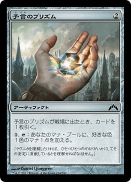 画像1: 【JPN】予言のプリズム/Prophetic Prism[MTG_GTC_234C] (1)