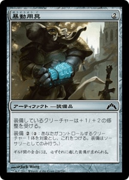 画像1: 【JPN】暴動用具/Riot Gear[MTG_GTC_236C] (1)