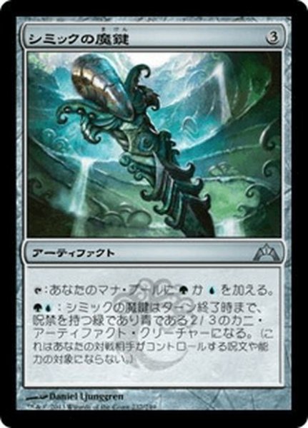 画像1: 【JPN】シミックの魔鍵/Simic Keyrune[MTG_GTC_237U] (1)