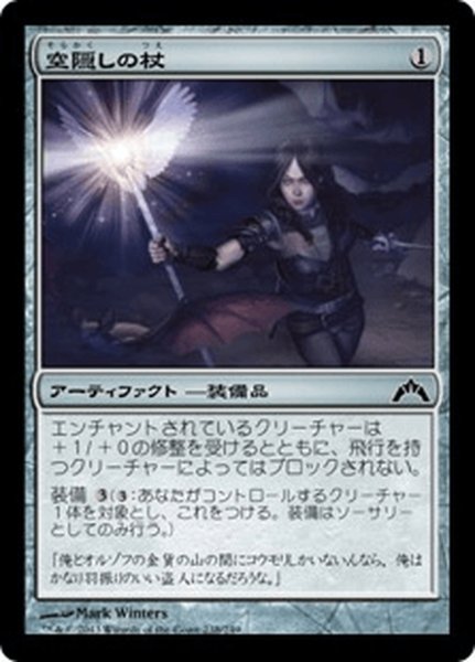 画像1: 【JPN】空隠しの杖/Skyblinder Staff[MTG_GTC_238C] (1)