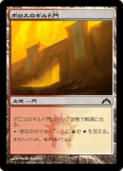 画像1: 【JPN】ボロスのギルド門/Boros Guildgate[MTG_GTC_239C] (1)