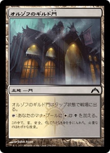 画像1: 【JPN】オルゾフのギルド門/Orzhov Guildgate[MTG_GTC_244C] (1)