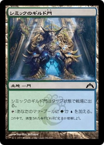 画像1: 【JPN】シミックのギルド門/Simic Guildgate[MTG_GTC_246C] (1)