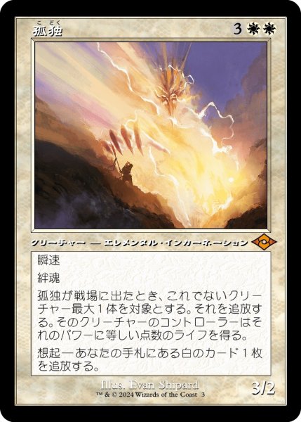 画像1: 【JPN】孤独/Solitude[MTG_H2R_0003_M] (1)