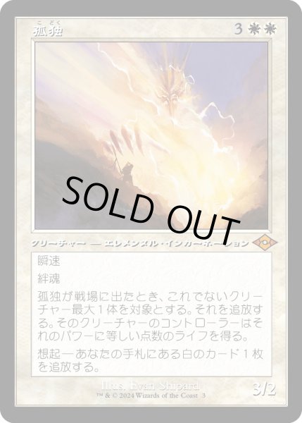 画像1: 【JPN】★Retro Foil★孤独[MTG_H2R_0003_M] (1)