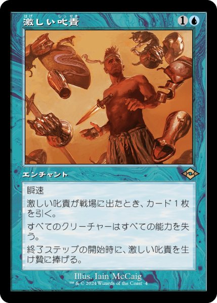 画像1: 【JPN】★Retro Foil★激しい叱責[MTG_H2R_0004_R] (1)