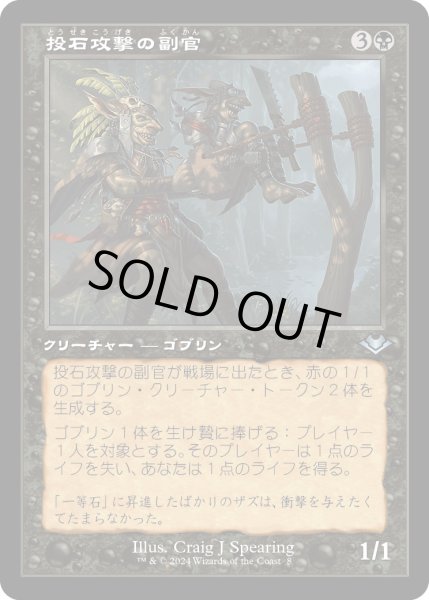 画像1: 【JPN】★Retro Foil★投石攻撃の副官[MTG_H2R_0008_U] (1)