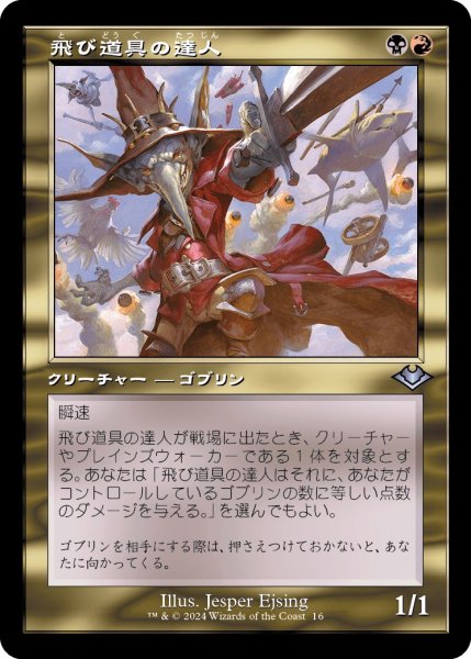 画像1: 【JPN】★Retro Foil★飛び道具の達人[MTG_H2R_0016_U] (1)