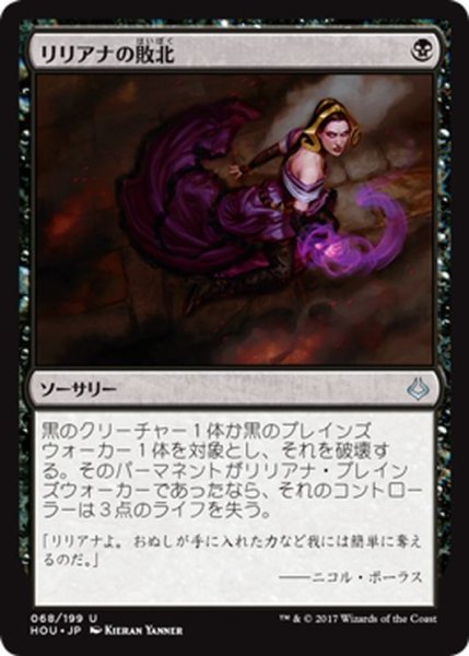 画像1: 【JPN】リリアナの敗北/Liliana’s Defeat[HOU_068U] (1)