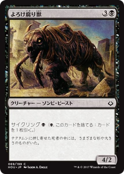 画像1: 【JPN】よろけ腐り獣/Lurching Rotbeast[HOU_069C] (1)