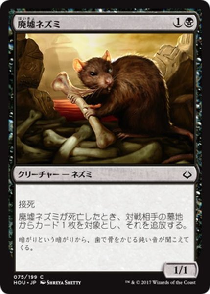 画像1: 【JPN】廃墟ネズミ/Ruin Rat[HOU_075C] (1)