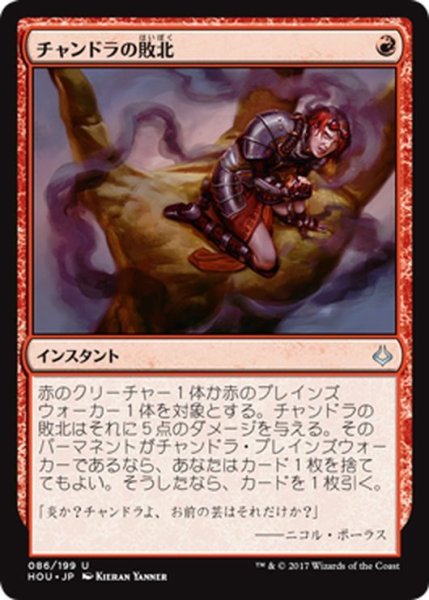 画像1: 【JPN】チャンドラの敗北/Chandra’s Defeat[HOU_086U] (1)