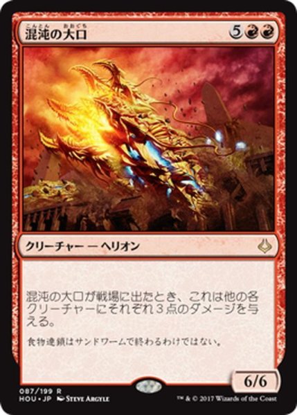 画像1: 【JPN】混沌の大口/Chaos Maw[HOU_087R] (1)