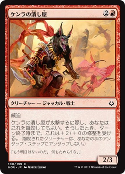 画像1: 【JPN】ケンラの潰し屋/Khenra Scrapper[HOU_100C] (1)