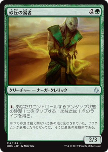 画像1: 【JPN】砂丘の易者/Dune Diviner[HOU_114U] (1)