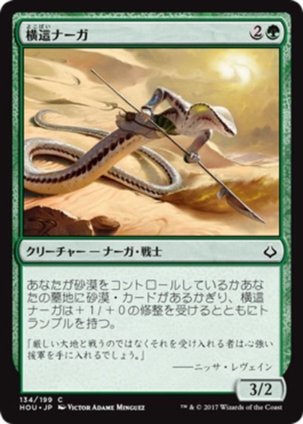 画像1: 【JPN】横這ナーガ/Sidewinder Naga[HOU_134C] (1)