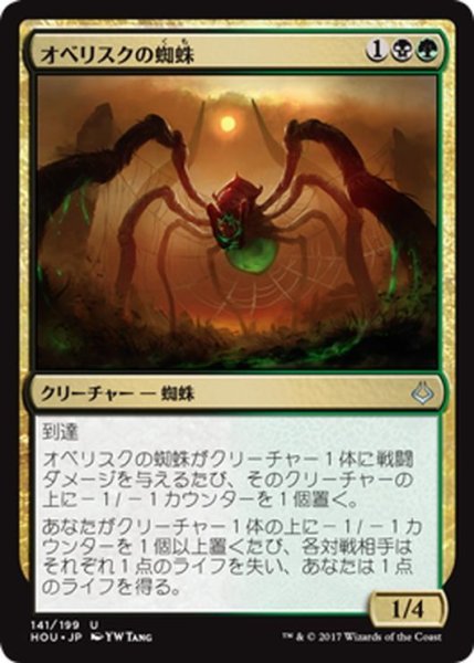 画像1: 【JPN】オベリスクの蜘蛛/Obelisk Spider[HOU_141U] (1)