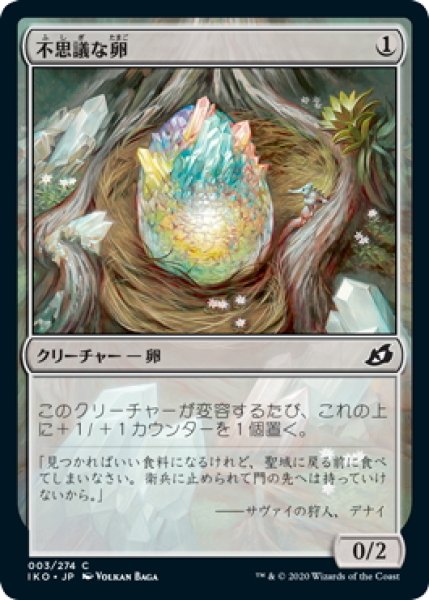 画像1: 【JPN】不思議な卵/Mysterious Egg[MTG_IKO_003C] (1)