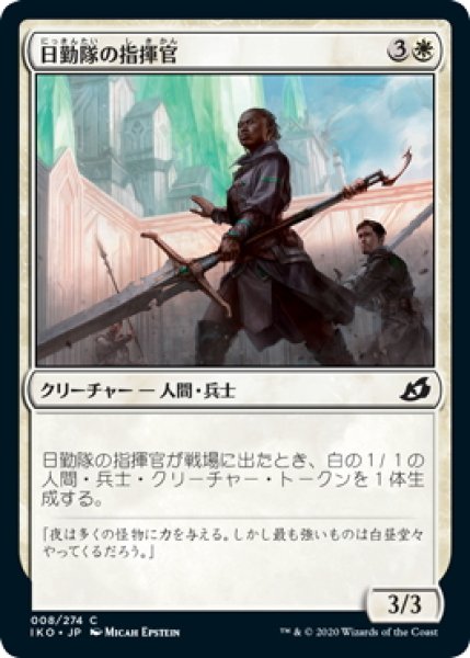 画像1: 【JPN】日勤隊の指揮官/Daysquad Marshal[MTG_IKO_008C] (1)