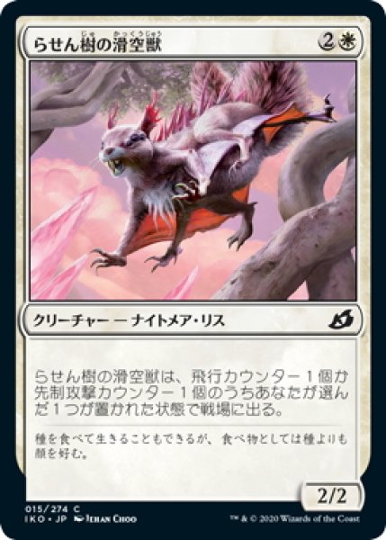 画像1: 【JPN】らせん樹の滑空獣/Helica Glider[MTG_IKO_015C] (1)