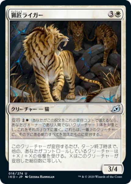 画像1: 【JPN】猟匠ライガー/Huntmaster Liger[MTG_IKO_016U] (1)