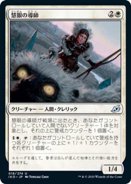 画像1: 【JPN】慧眼の導師/Keensight Mentor[MTG_IKO_018U] (1)