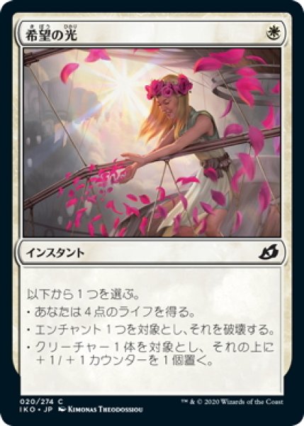 画像1: 【JPN】希望の光/Light of Hope[MTG_IKO_020C] (1)