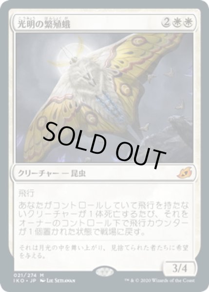 画像1: 【JPN】光明の繁殖蛾/Luminous Broodmoth[MTG_IKO_021M] (1)