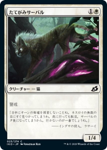 画像1: 【JPN】たてがみサーバル/Maned Serval[MTG_IKO_023C] (1)