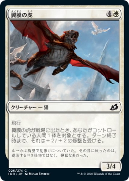 画像1: 【JPN】★Foil★翼膜の虎/Patagia Tiger[MTG_IKO_026C] (1)