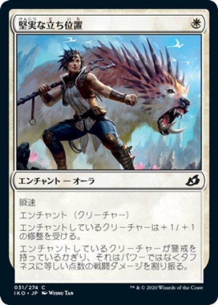 画像1: 【JPN】★Foil★堅実な立ち位置/Solid Footing[MTG_IKO_031C] (1)