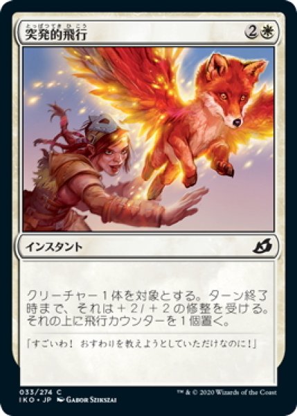 画像1: 【JPN】突発的飛行/Spontaneous Flight[MTG_IKO_033C] (1)