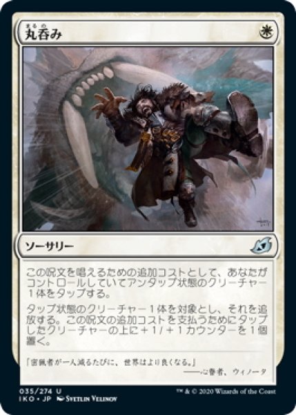 画像1: 【JPN】丸呑み/Swallow Whole[MTG_IKO_035U] (1)