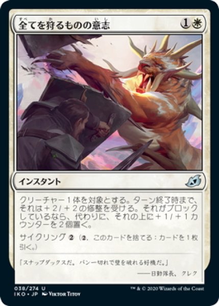 画像1: 【JPN】全てを狩るものの意志/Will of the All-Hunter[MTG_IKO_038U] (1)