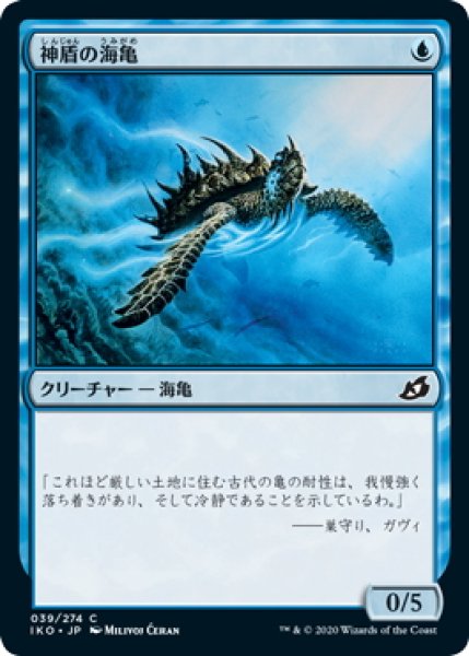 画像1: 【JPN】神盾の海亀/Aegis Turtle[MTG_IKO_039C] (1)