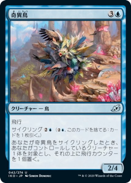 画像1: 【JPN】★Foil★奇異鳥/Avian Oddity[MTG_IKO_042U] (1)