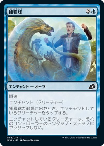 画像1: 【JPN】★Foil★捕獲球/Capture Sphere[MTG_IKO_044C] (1)