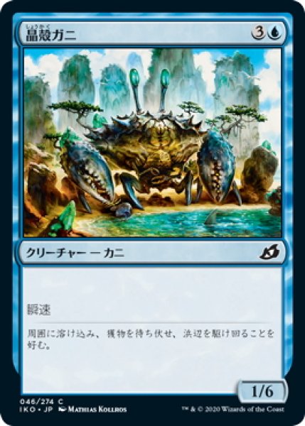 画像1: 【JPN】晶殻ガニ/Crystacean[MTG_IKO_046C] (1)