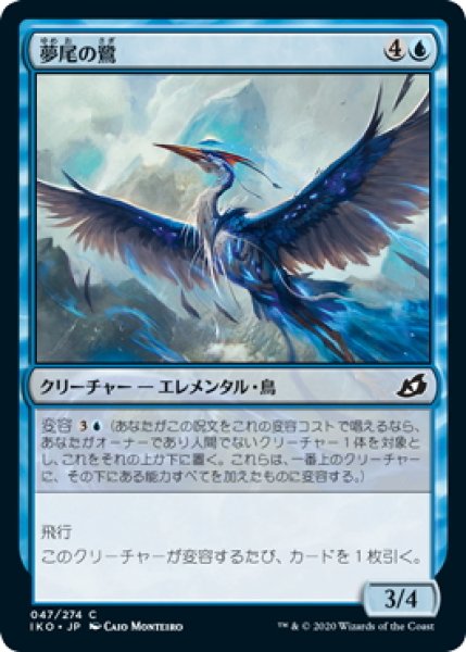 画像1: 【JPN】夢尾の鷺/Dreamtail Heron[MTG_IKO_047C] (1)