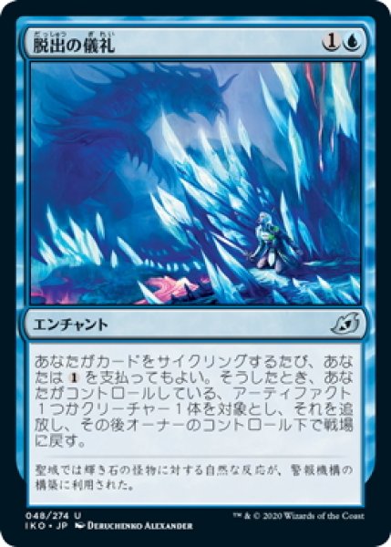 画像1: 【JPN】★Foil★脱出の儀礼/Escape Protocol[MTG_IKO_048U] (1)