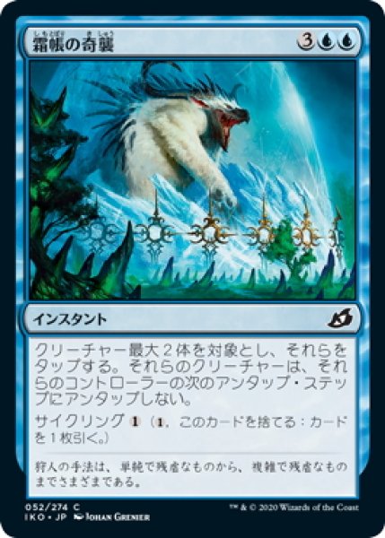 画像1: 【JPN】霜帳の奇襲/Frostveil Ambush[MTG_IKO_052C] (1)