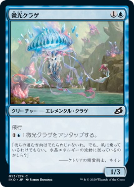 画像1: 【JPN】★Foil★微光クラゲ/Glimmerbell[MTG_IKO_053C] (1)