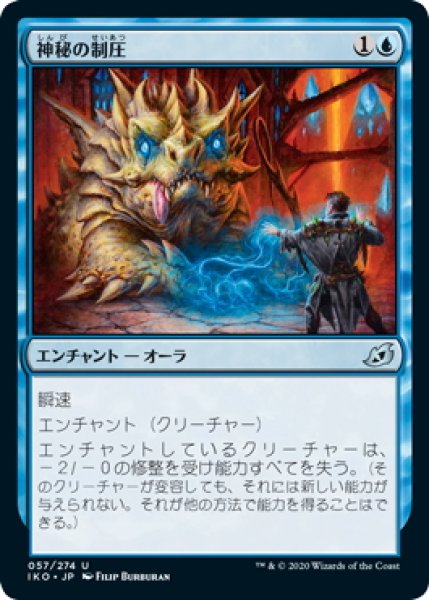 画像1: 【JPN】神秘の制圧/Mystic Subdual[MTG_IKO_057U] (1)